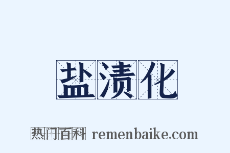 盐渍化是什么意思的图片